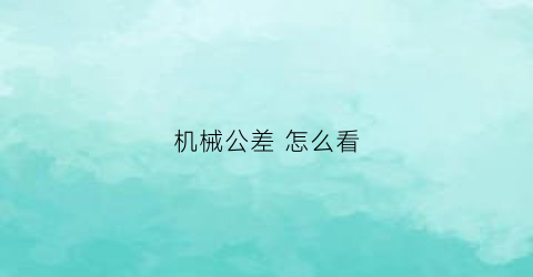 机械公差 怎么看